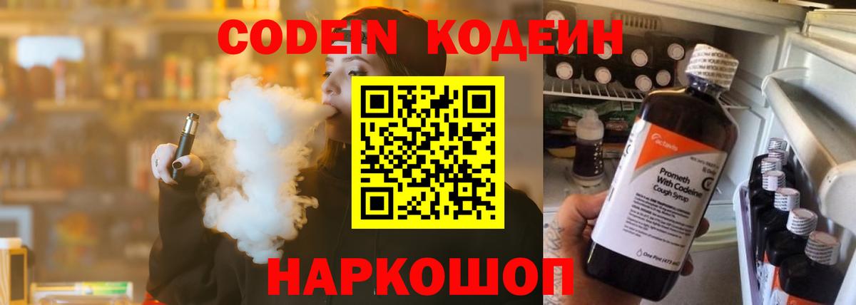 Codein Purple Drank Великий Новгород
